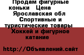 Продам фигурные коньки › Цена ­ 3 500 - Ярославская обл. Спортивные и туристические товары » Хоккей и фигурное катание   